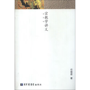 宗教学讲义 任继愈【正版书】