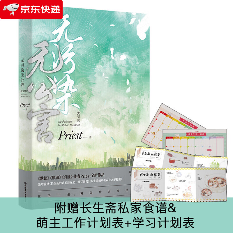 无污染无公害.3大结局 Priest新作 新增番外长生斋的鸡毛蒜皮2篇