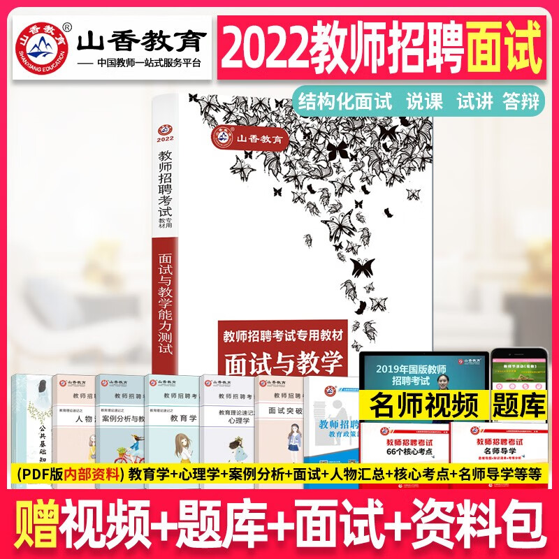 山香教育2022年教师招聘考试 面试与教学能力测试教材 结构化中小学香山招教考编编制用书小学初中高中