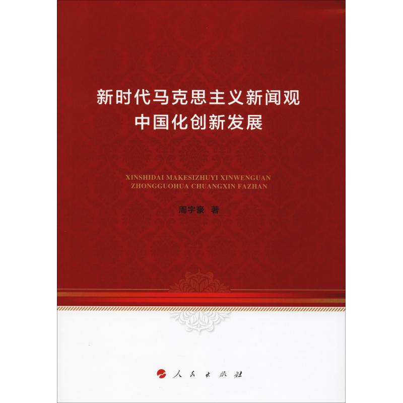 新时代马克思主义新闻观中国化创新发展