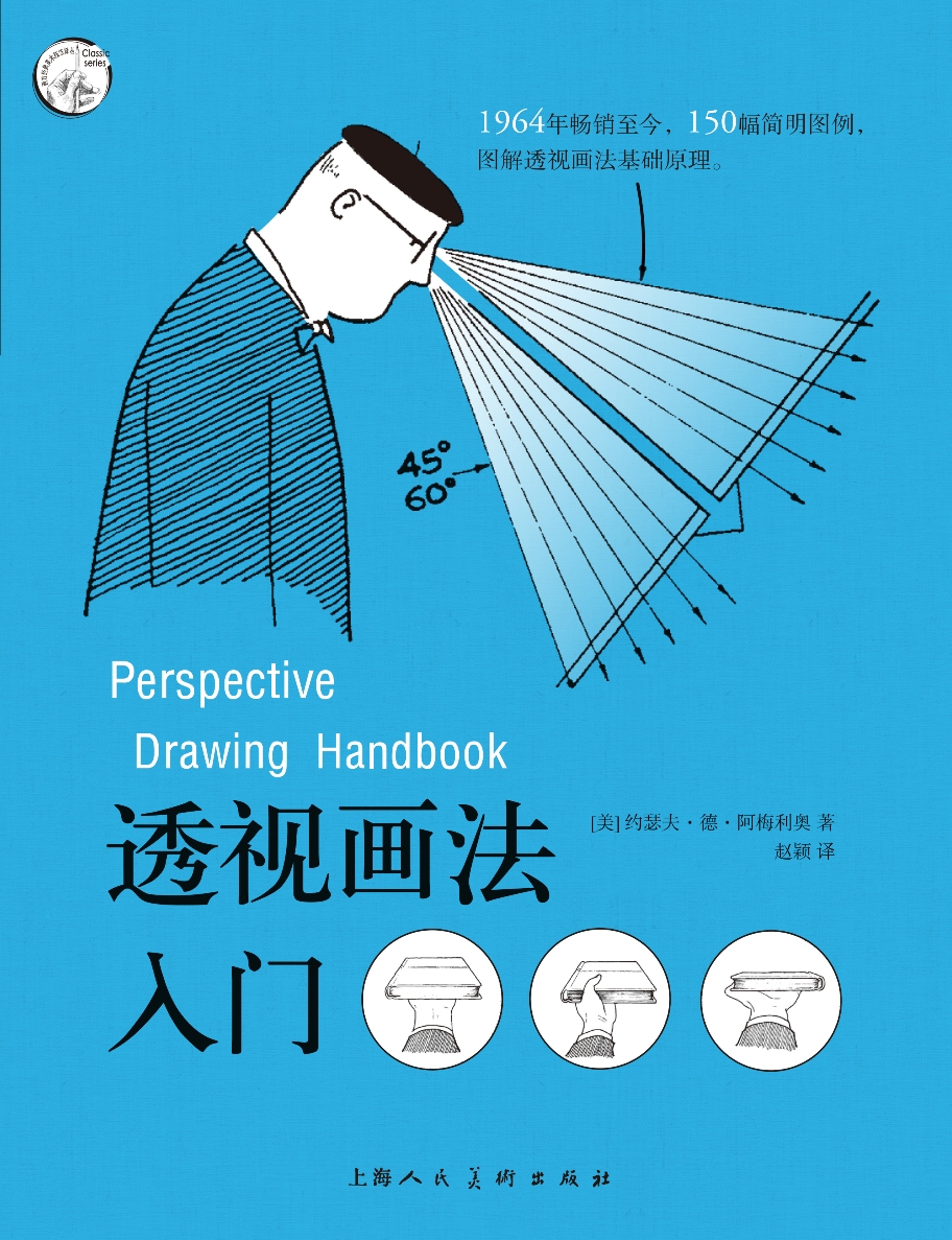 西方经典美术技法译丛——透视画法入门