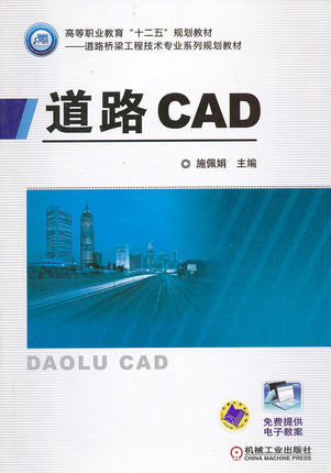道路CAD 施佩娟 机械工业出版社