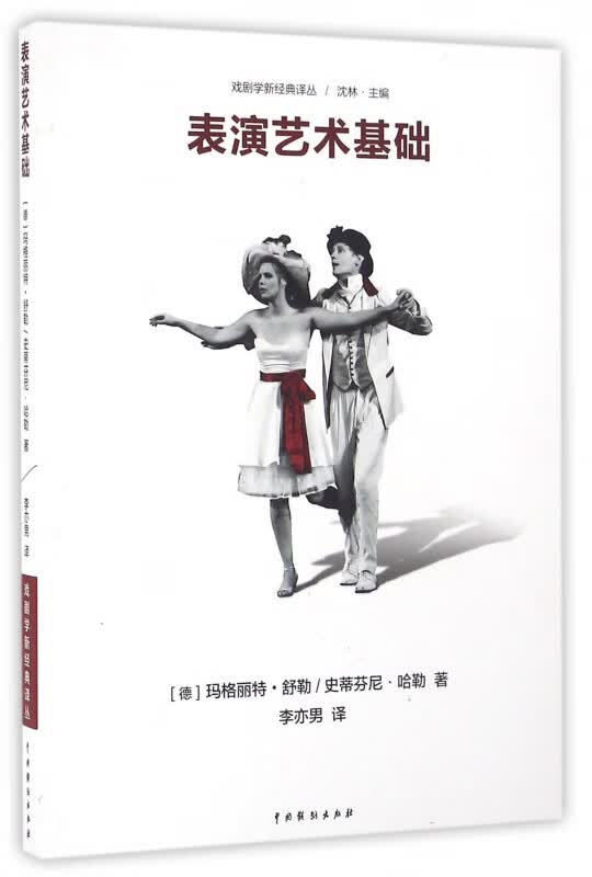 表演艺术基础/戏剧学新经典译丛