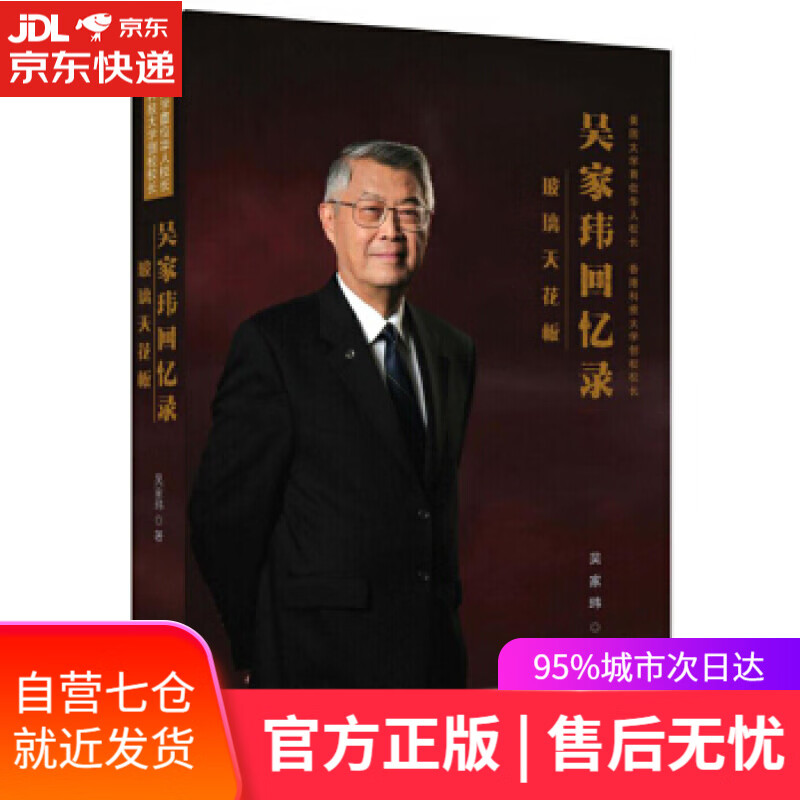 【新华书店】琉璃天花板:美国大学首位华人校长、香港科大创校校长吴家玮回忆录 吴家玮 海天出版社