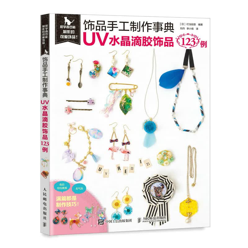 饰品手工制作事典 UV水晶滴胶饰品123例（绘客出品）