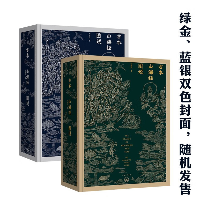 预售 古本山海经图说（二十周年纪念版） 蓝色和绿色版本随机发货 马昌仪 著 理想国