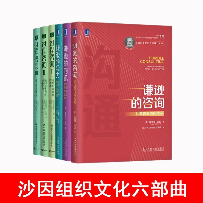沙因文化六部曲：谦逊领导力+谦逊的问讯+谦逊的咨询+沙因过程咨询三部曲