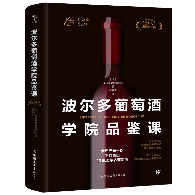 波尔多葡萄酒学院品鉴课