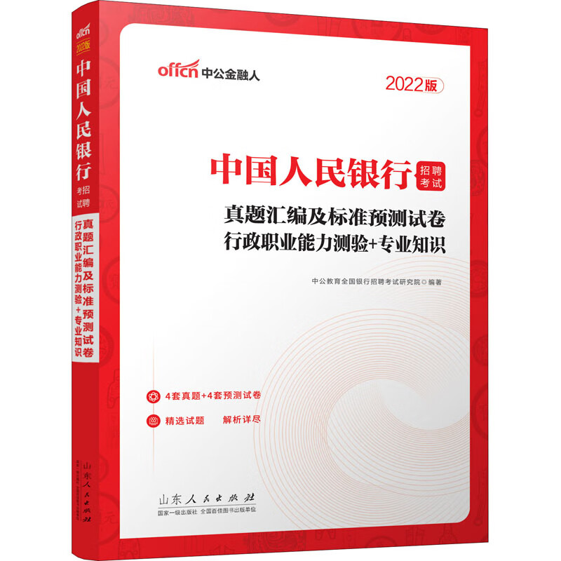 中国人民银行招聘考试·真题汇编及标准预测试卷.行政职业能力测验+专业知识 2022