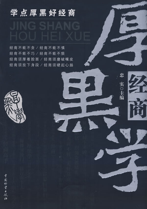 经商厚黑学【新人有礼】