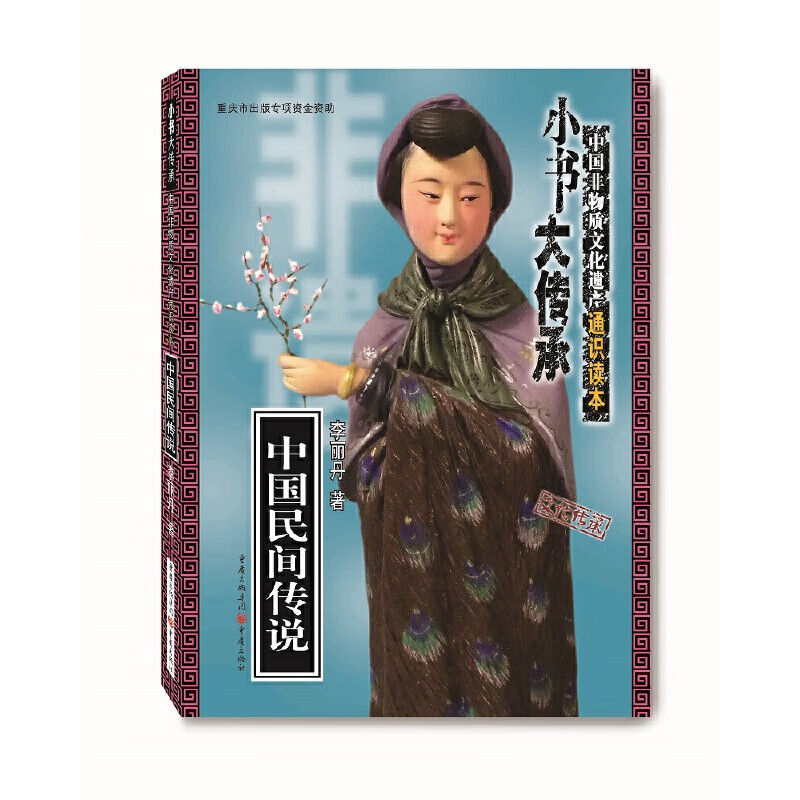 中国民间传说