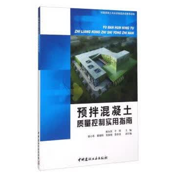 预拌混凝土质量控制实用指南