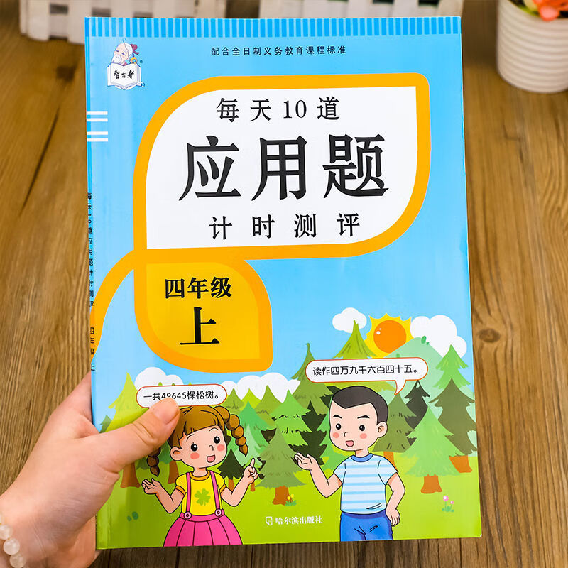 一二三四五六年级数学应用题强化训练习上下册每天10道应用题专项训练小学数学思维训练口算题 四年级上册 每天10道应用题