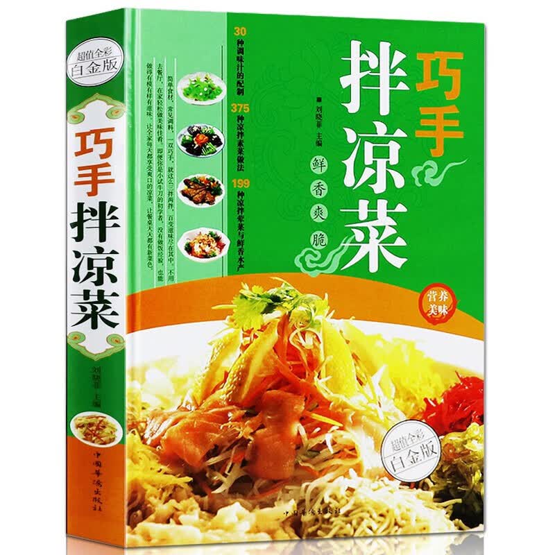 巧手拌凉菜 精装新手厨师荤素水产拌凉菜技术配方大全 食谱美食烹饪食谱图解制作 正版书籍