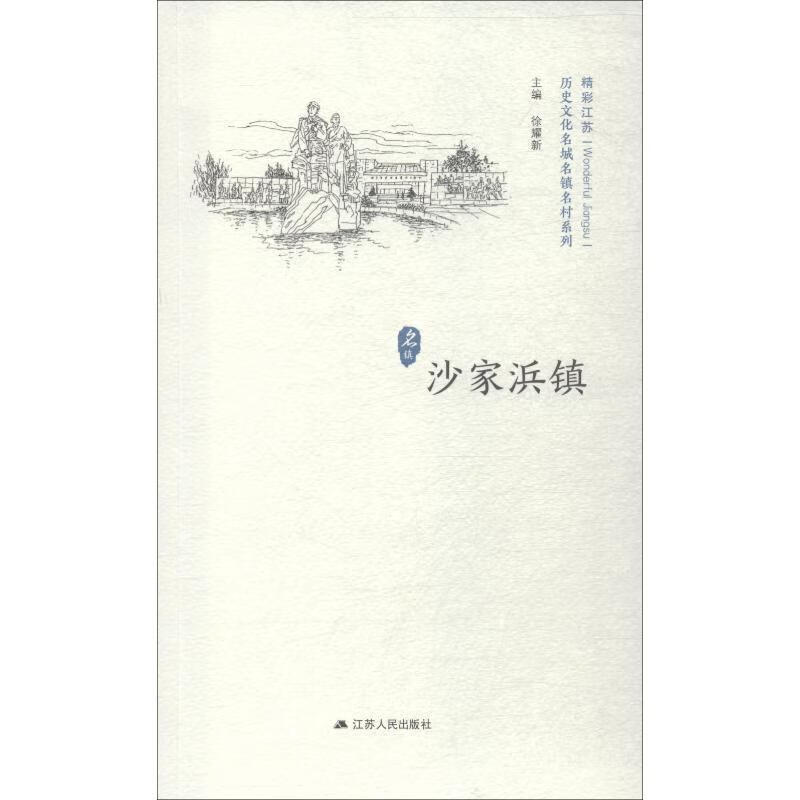 沙家浜镇 徐耀新【正版】