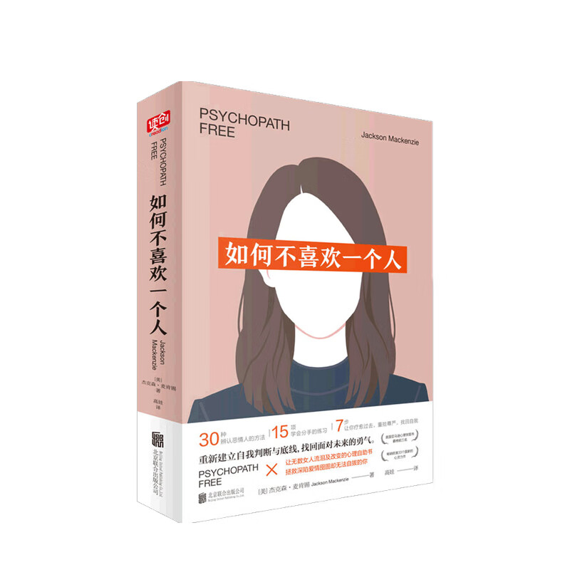 如何不喜欢一个人 2021新版 杰克森·麦肯锡 著