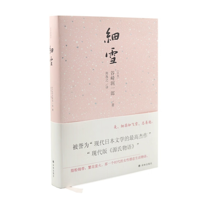 细雪(唯美主义大师谷崎润一郎代表作,被誉为"现代版《源氏物语》")