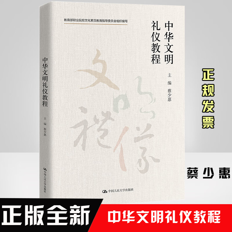 正版书籍 中华文明礼仪教程 蔡少惠主编中国人民大学出版社9787300298184 45