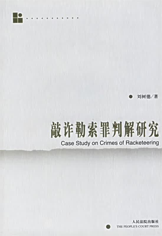 敲诈勒索罪判解研究
