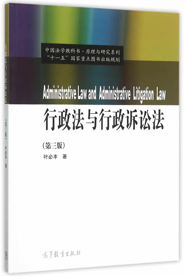 行政法与行政诉讼法【正版图书】