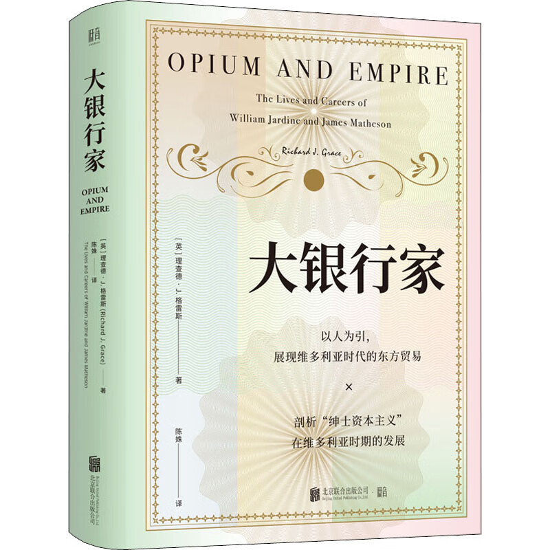 大银行家 (英)理查德·J.格雷斯 著 陈姝 译 中信书店
