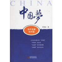 中国梦：和平发展的中国【正版图书】