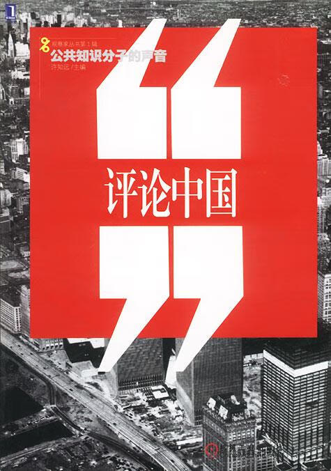 评论中国 许知远 等编