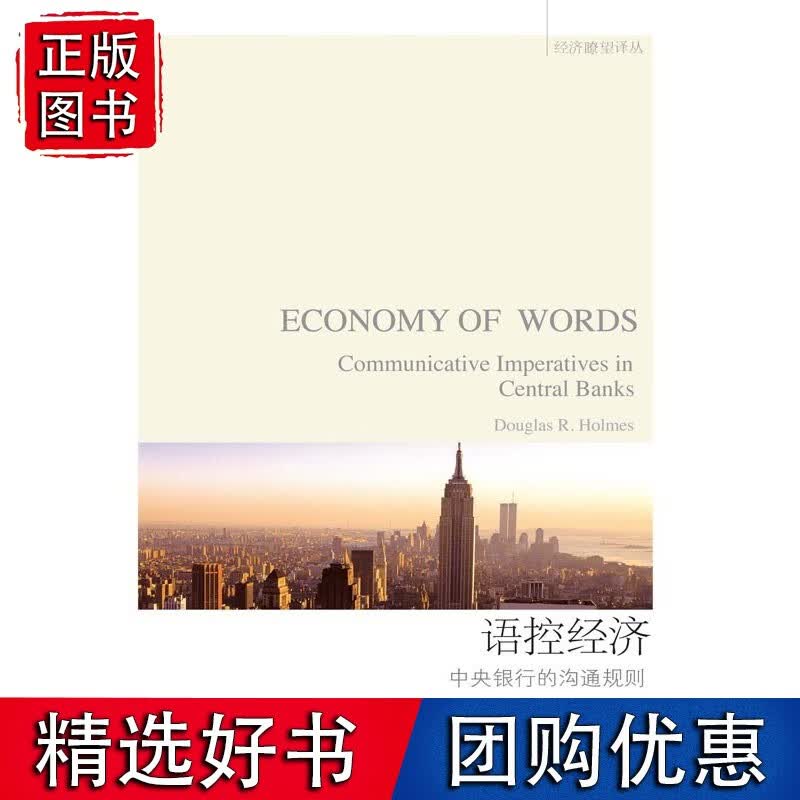 语控经济：中央银行的沟通规则