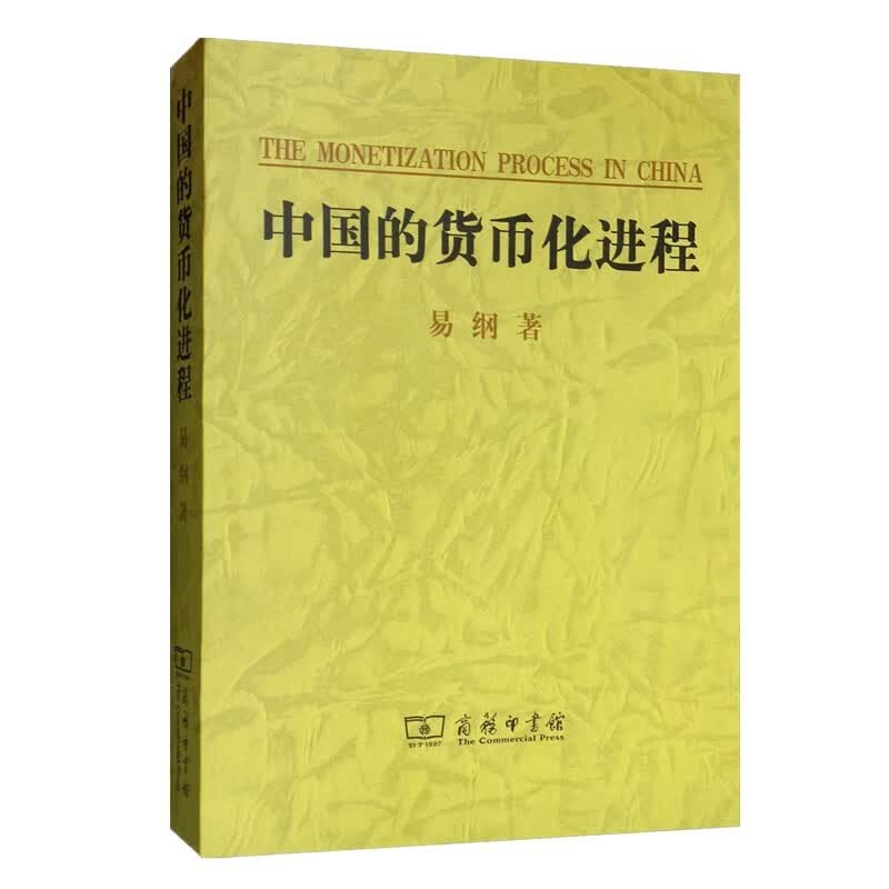 中国的货币化进程  易纲 著  商务印书馆