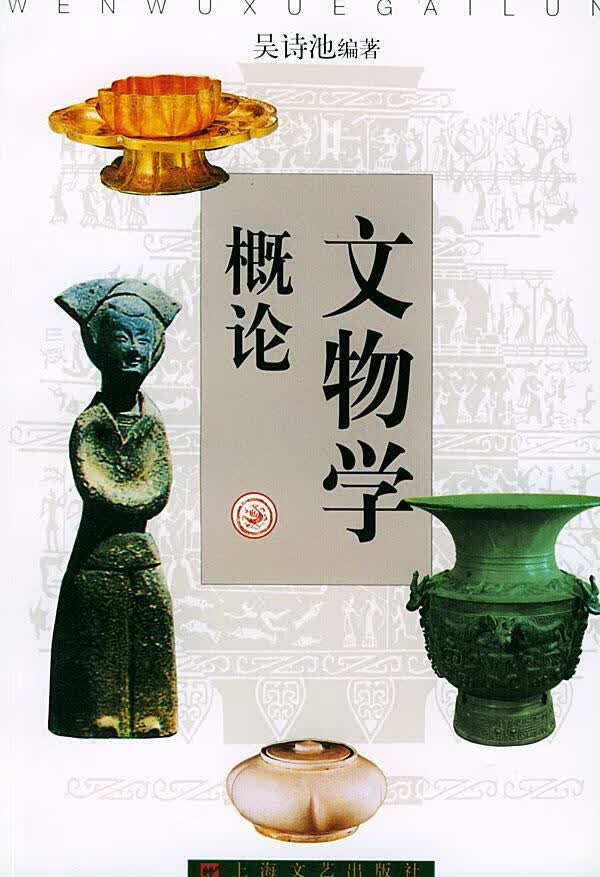 文物学概论 吴诗池 编著【正版】
