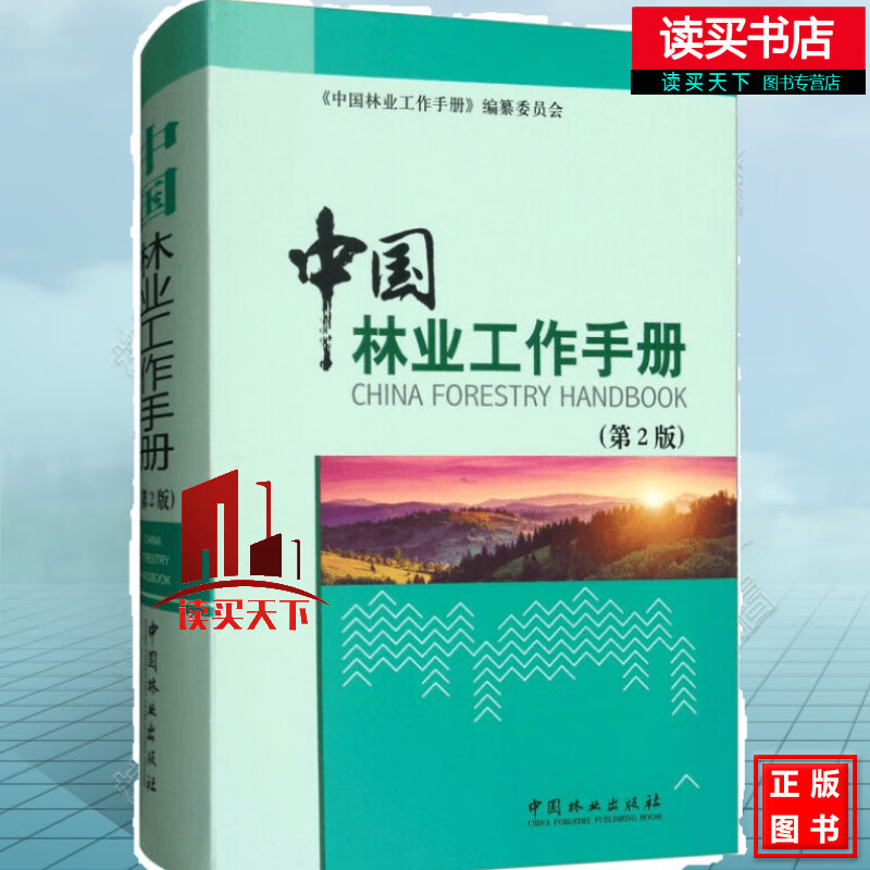 中国林业工作手册/《中国林业工作手册》编纂委员会/编/中国林业出版社/书籍Y
