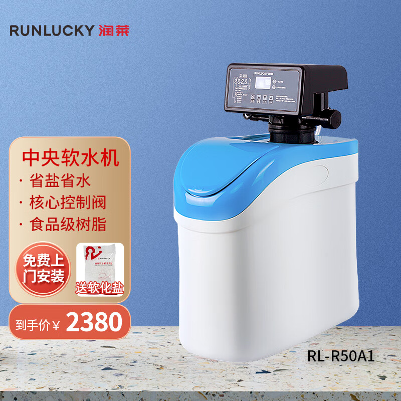 润莱 家用小型厨下软水机RL-R50A / RL-R50A1 除水垢全自动软水器0.5吨 RL-R50A1