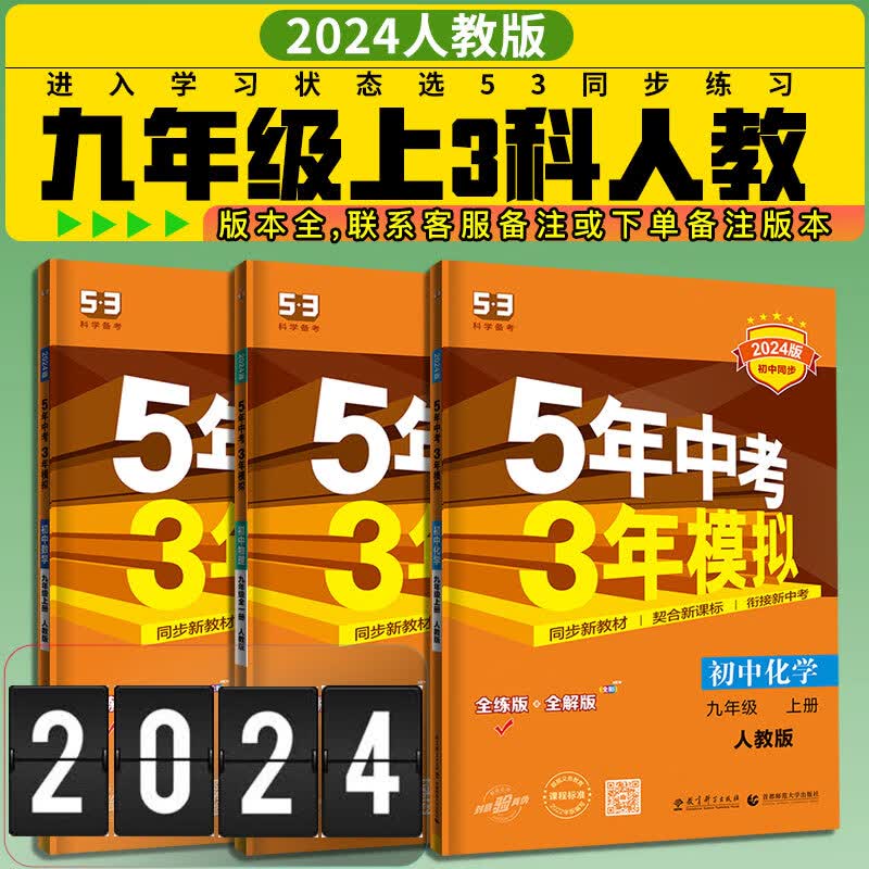 5年中考3年模拟53初三九年级上册数学物理化学人教版2024版五年中考三年模拟初中同步练习册