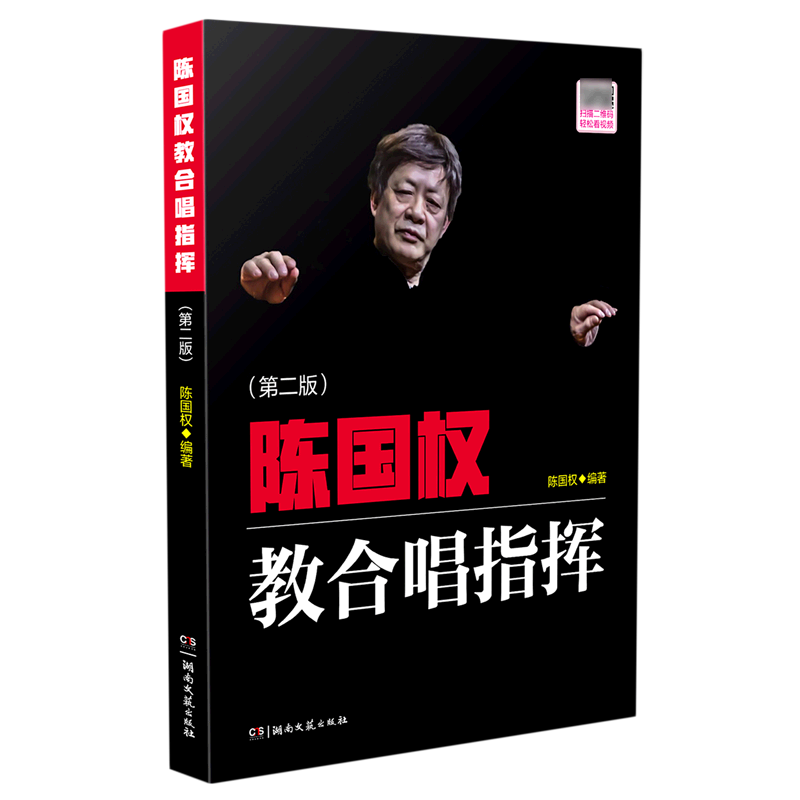 陈国权教合唱指挥(第2版)