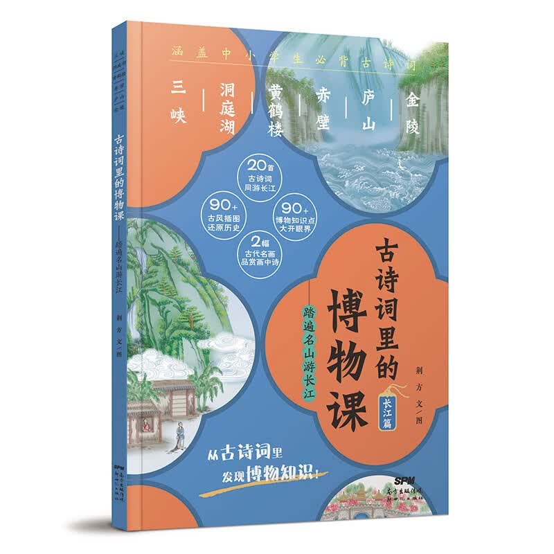 古诗词里的博物课·踏遍名山游长江：20首古诗词同游长江，90+博物知识大开眼界，中小学课外阅读书籍 