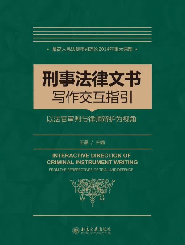 【新华正版图书】刑事法律文书写作指引——以法官审判与律师辩护为视角 王晨主编 北京大学出版社