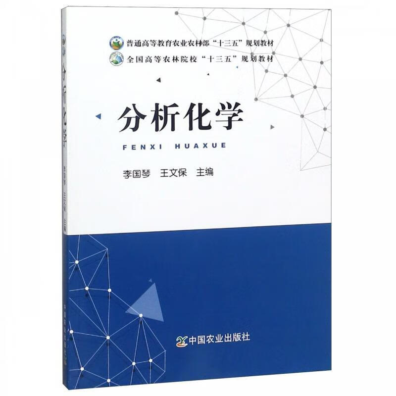 分析化学 李国琴,王文保 编【正版】