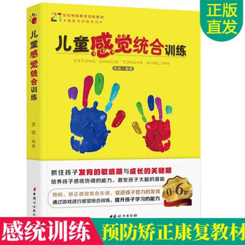 的感统能力捕捉儿童敏感期书籍 感觉统合失调训练儿童教育特殊教育