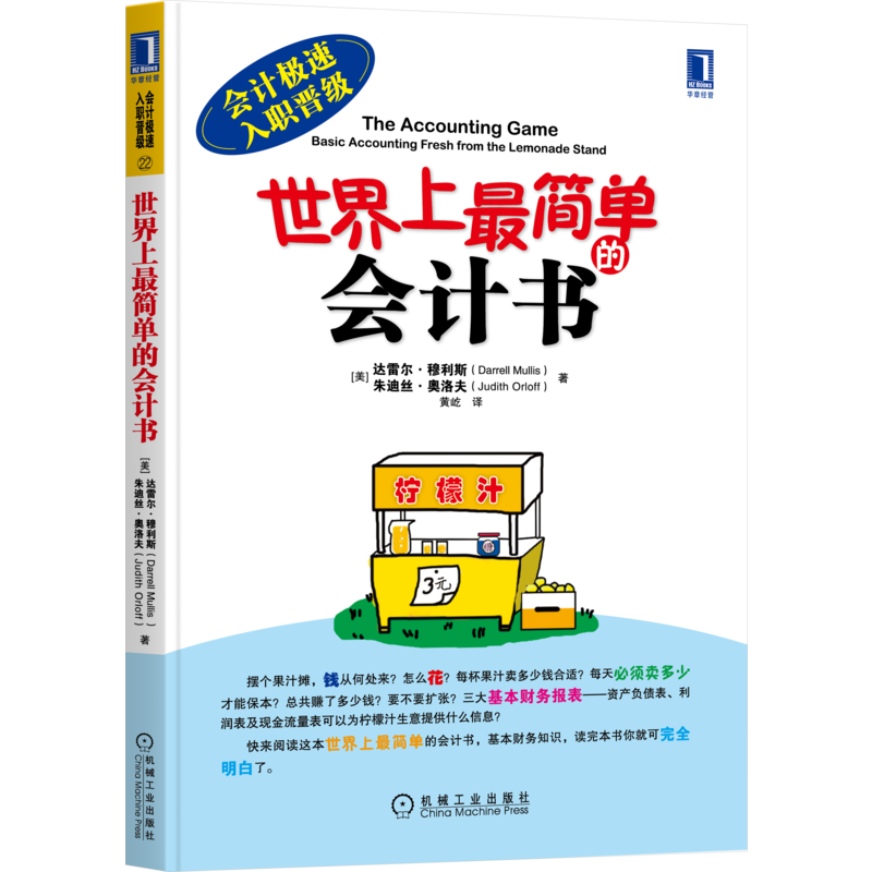 《会计极速入职晋级21·世界上最简单的会计书》