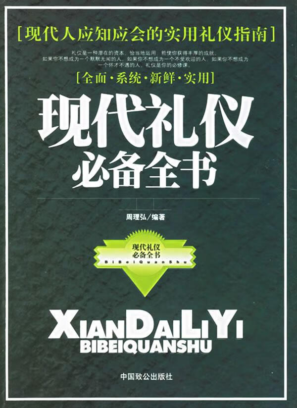 现代礼仪全书 周理弘 编著