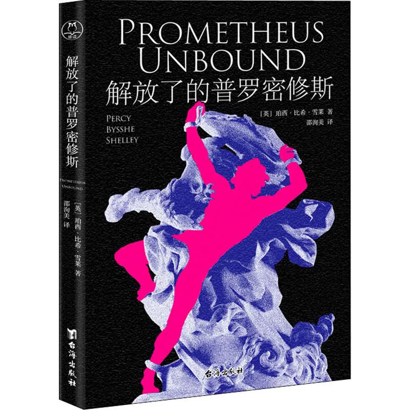 解放了的普罗密修斯 图书
