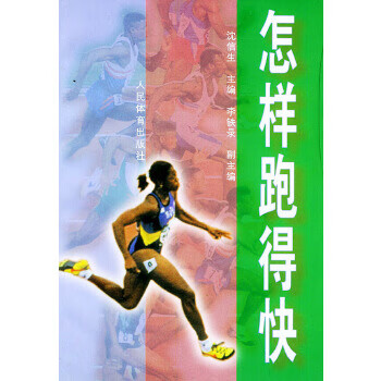 怎样跑得快 沈信生【正版】