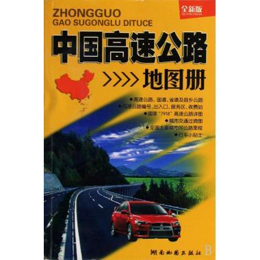 2011版中国高速公路地图册【正版好书，下单速发】