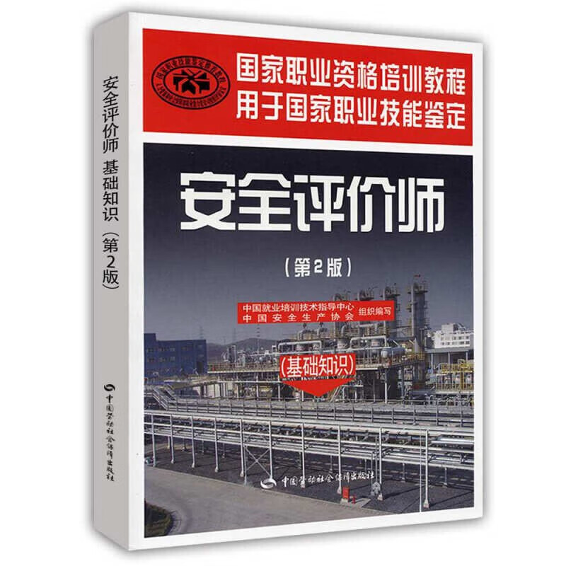 备战2023年 安全评价师：基础知识（第2版）国家职业资格培训教程