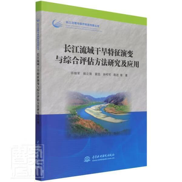 及应用/长江治理与保护科技创新丛书许继军姚立强袁喆孙可可陈述中