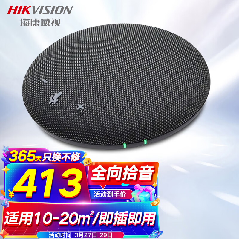 海康威视全向麦克风视频会议USB免驱有线连接3米拾音360°收音桌面型扬声器适用10~20㎡属于什么档次？