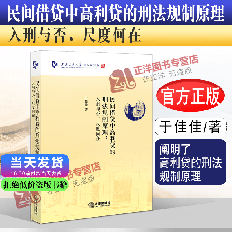 正版2022新书 民间借贷中高利贷的刑法规制原理 入刑与否、尺度何在 于佳佳 法律出版社9787519763077