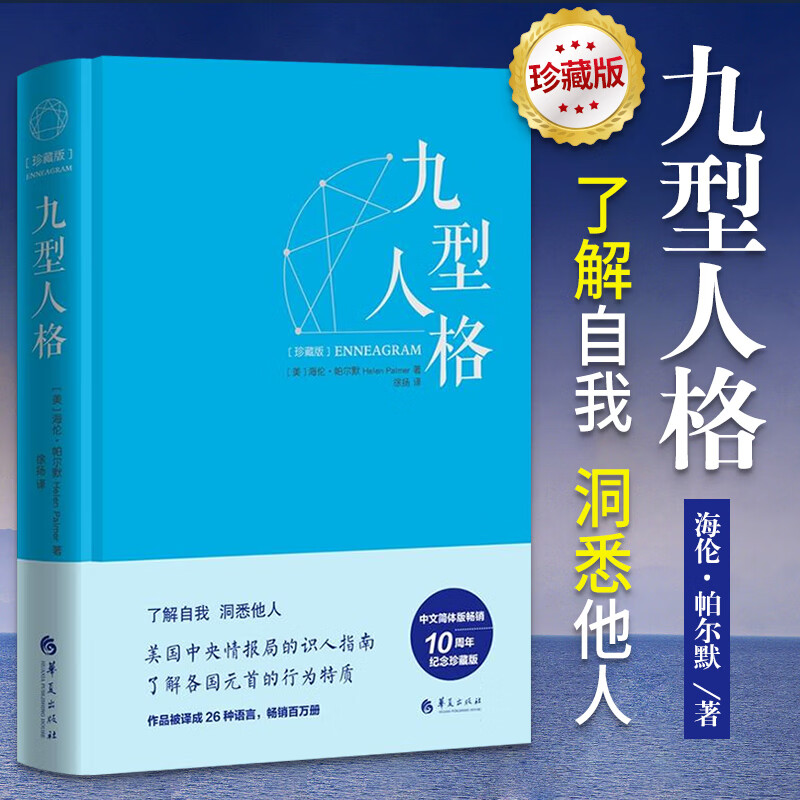 珍藏版 精装 海伦帕尔默著 性格测试宝典 九型人格心理学书籍人格心理