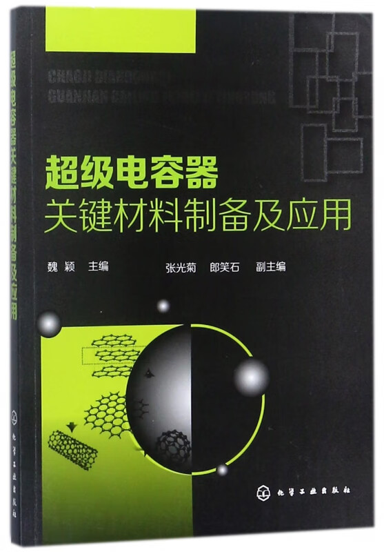 超级电容器关键材料制备及应用