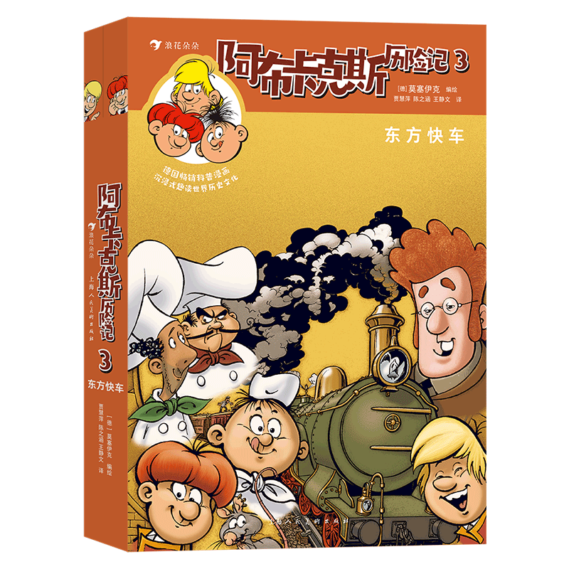 阿布卡克斯历险记3：东方快车 德国畅销漫画，沉浸式趣读世界历史文化青少年，7+